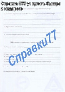 079 у справка. Справку ф 079 у. Справка 079 у купить