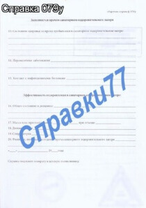 Справка 079у